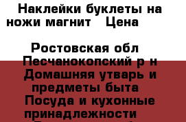 Наклейки буклеты на ножи магнит › Цена ­ 400 - Ростовская обл., Песчанокопский р-н Домашняя утварь и предметы быта » Посуда и кухонные принадлежности   . Ростовская обл.